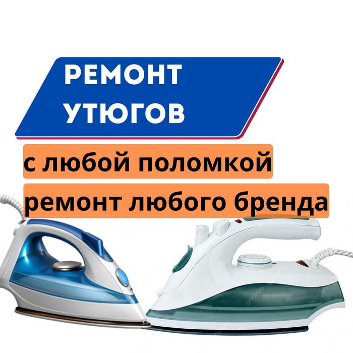 Ремонт утюгов с гарантией до 1 года диагностика в подарок опыт 10 лет