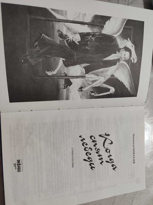 Мукагали Макатаев " Когда спят лебеди"