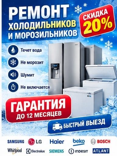 Ремонт холодильников в Астане