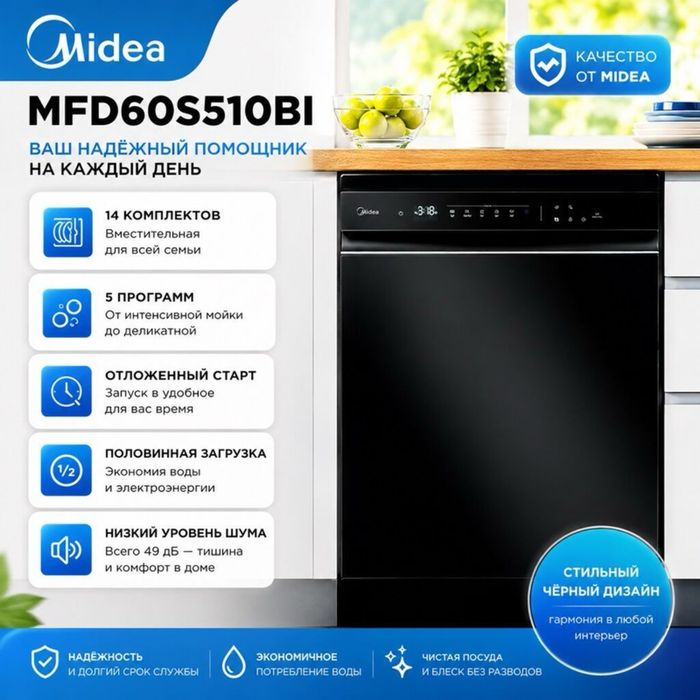 Посудомоечная машина Midea MFD60S510Bi