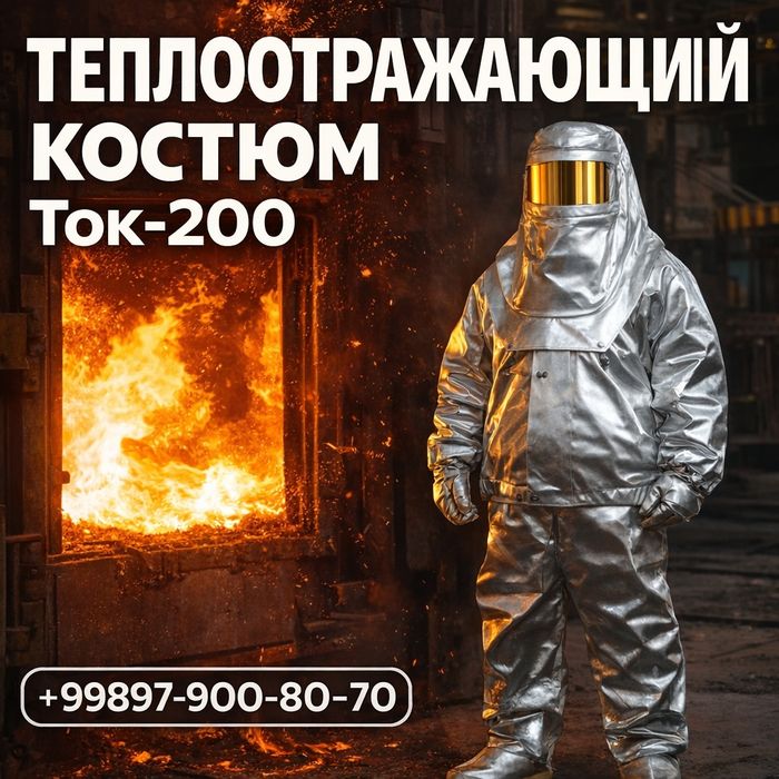 Костюм. Ток-200 Теплоотражающий