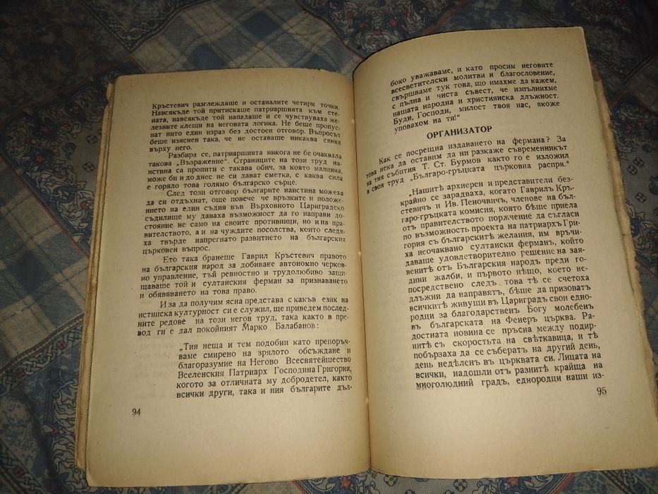 Антикварна книга Гаврил Кръстевич от Илия Мусаков