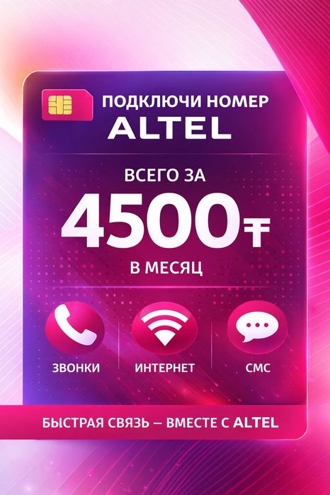 Звонки и интернет Altel