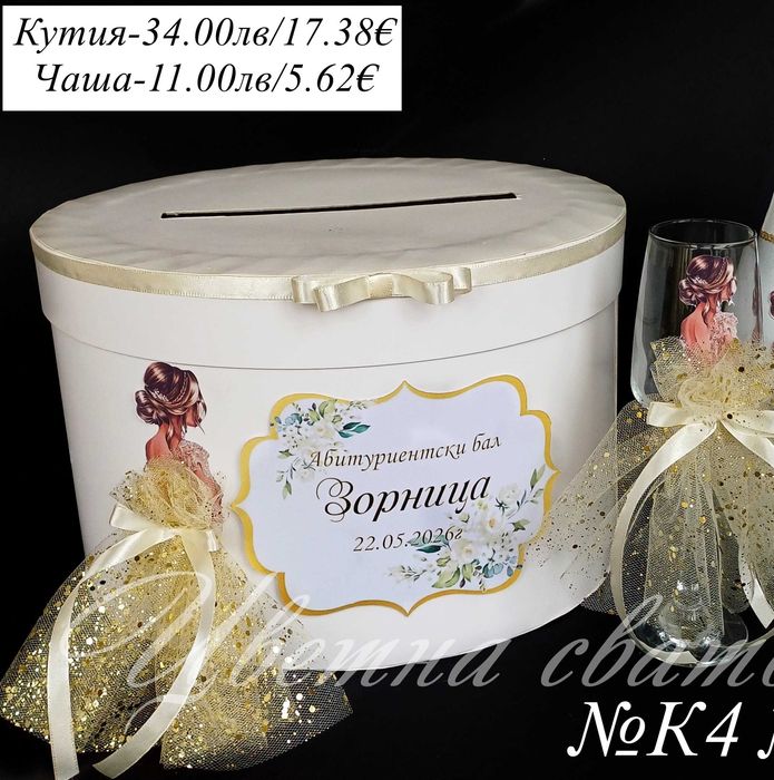 Комплекти за бал, Кутия за абитуриентски бал, Чаша за бал