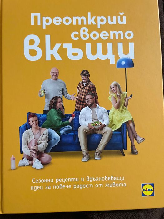 Книга на Лидл преоткрий своето вкъщи и малка книжка със сладкиши