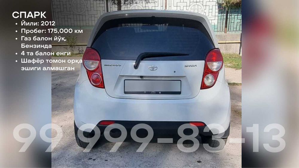 Спарк сотилади / йили 2012