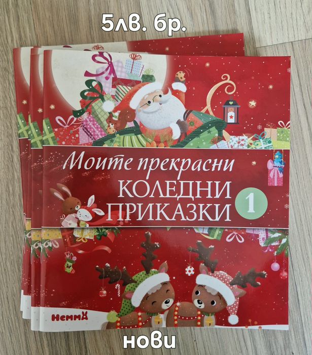 Чисто нови коледни книжки