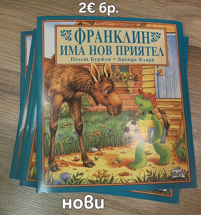 Чисто нови книжки за костенурчето Франклин, обява 17