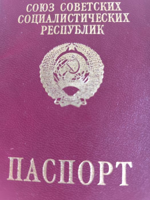 Продам заграничный паспорт СССР