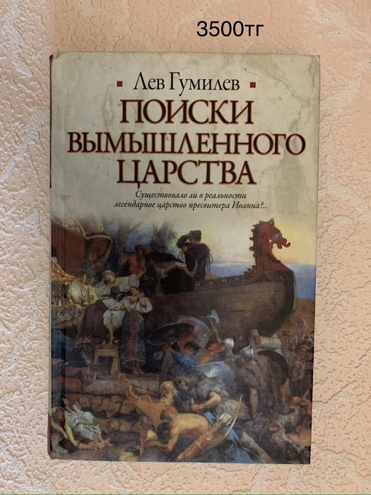 Л.Гумилев и другие книги