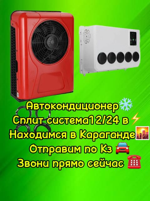 Авто кондиционер сплит система с двух частей 12/24 вольта для авто