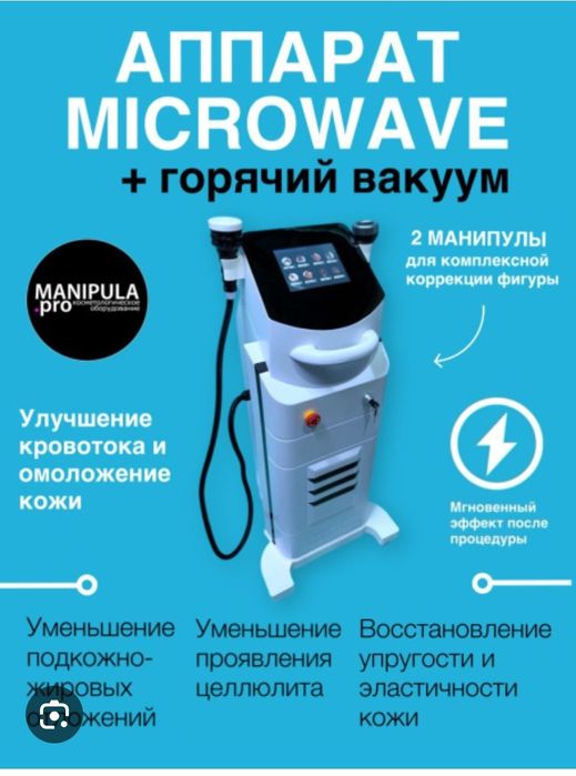 Аппарат для похудения Microwale  Коreo