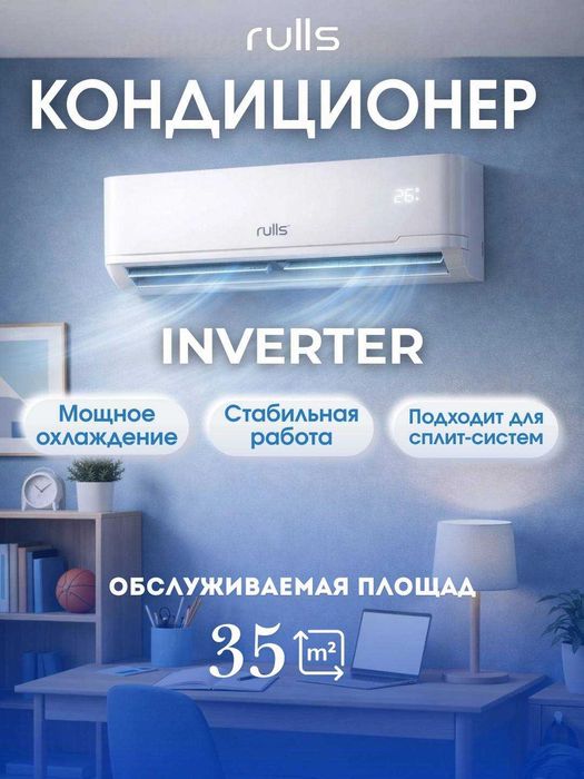 Кондиционеры Rulls 12 оптимальная цена бесплатная доставка