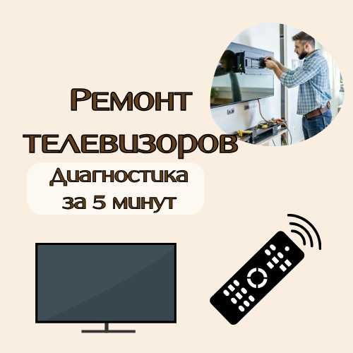 Качественный ремонт телевизоров