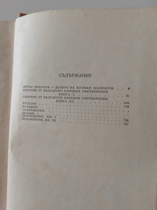 Кузман А. Шапкарев - Сборник от български народни умотворения