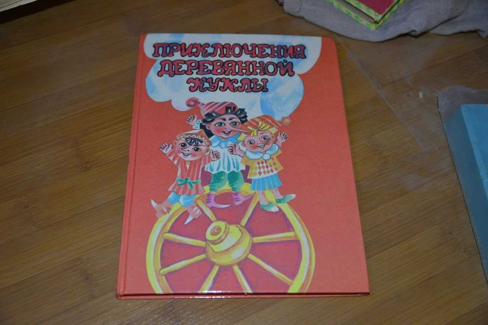 Приключения деревянной куклы | Башарова Ф. К.