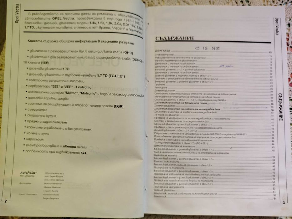 Ръководство за ремонт и експлоатация на Opel Vectra
