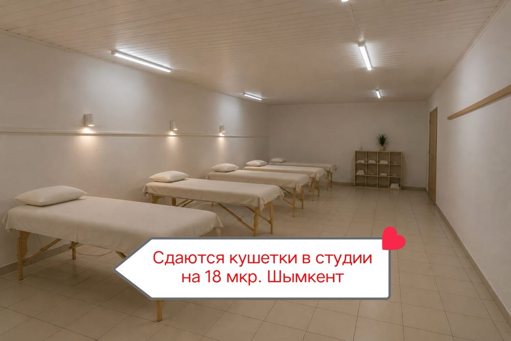 Сдаются кушетки мастерам