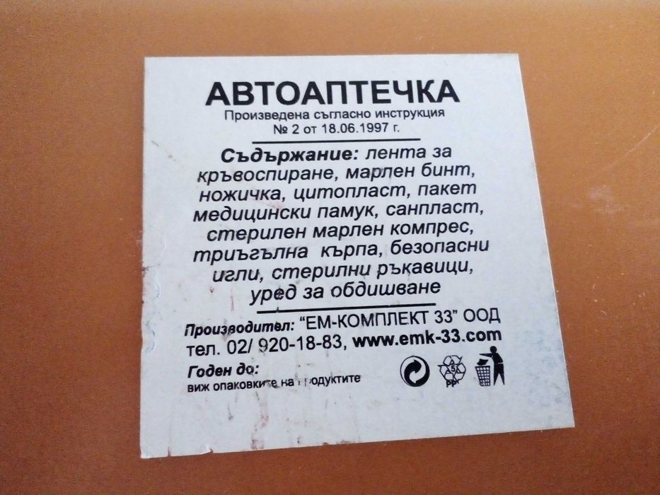 Автоаптечка от 1997 г.