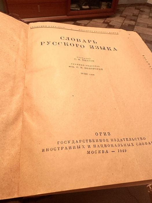 Словарь книга москва 1949 год