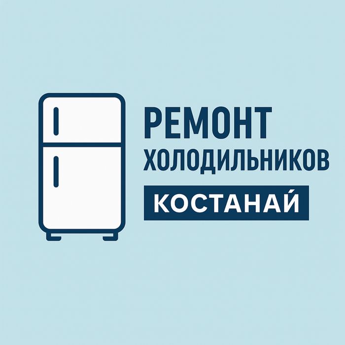Ремонт холодильников