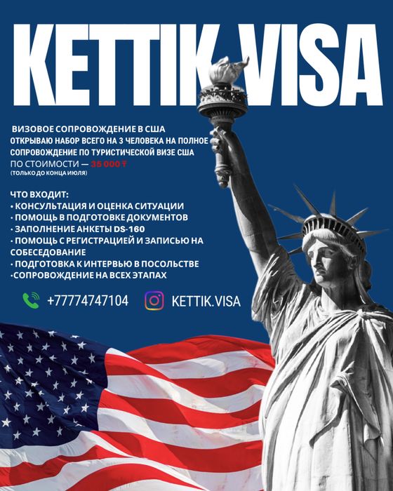 Виза в сша за 35000 тг
