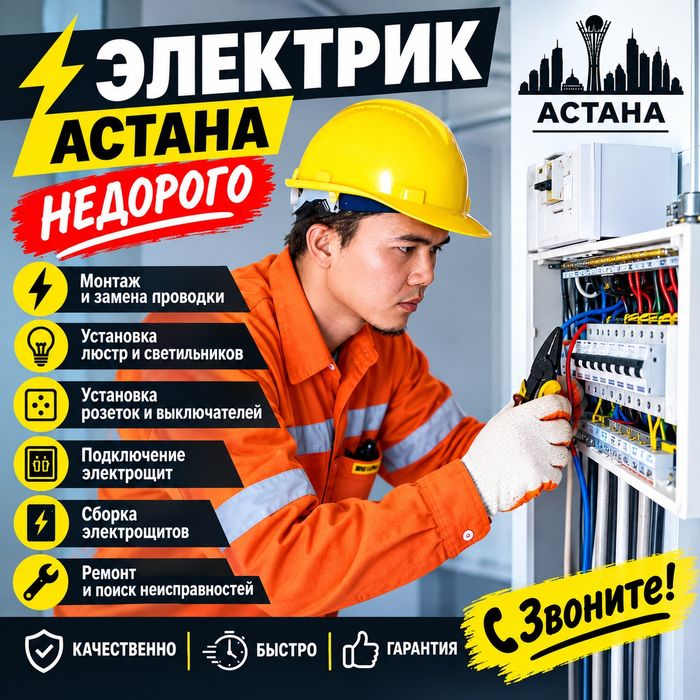 Электрик | Астана | Недорого