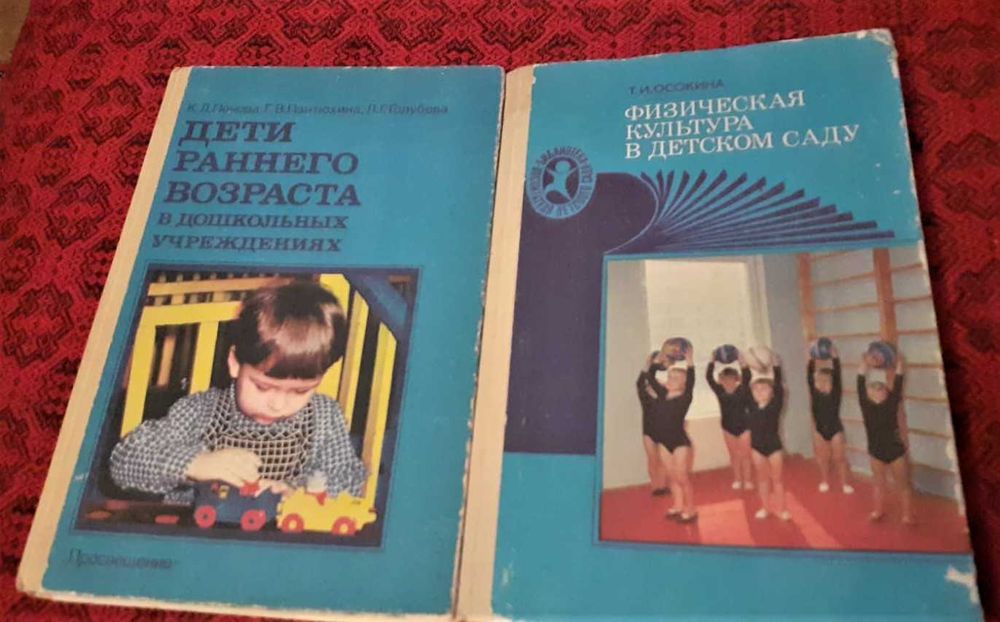 Продаются книги по дошкольному воспитанию. Книга СССР.