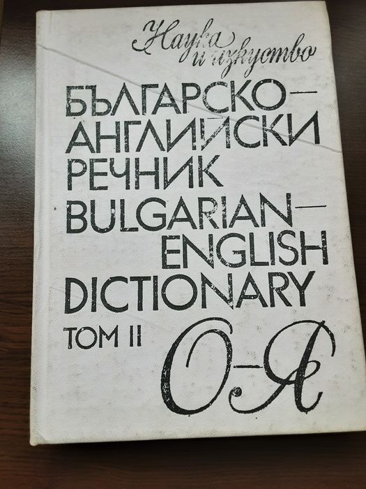 1 и 2 том английско--български речник и 1 и 2 том българо-английски ре