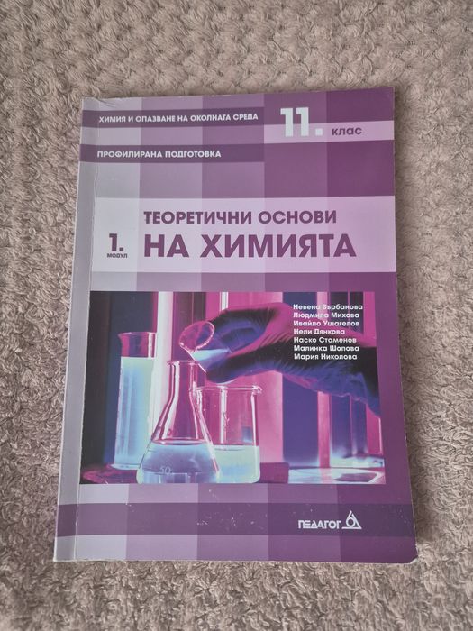 Учебници по Химия за 11 клас - М1 и М2