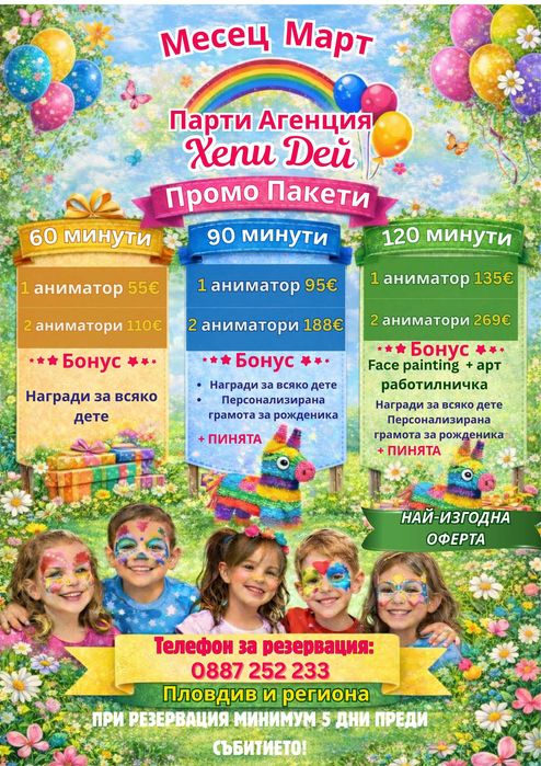 Аниматор за детско парти- ПРОМО Март