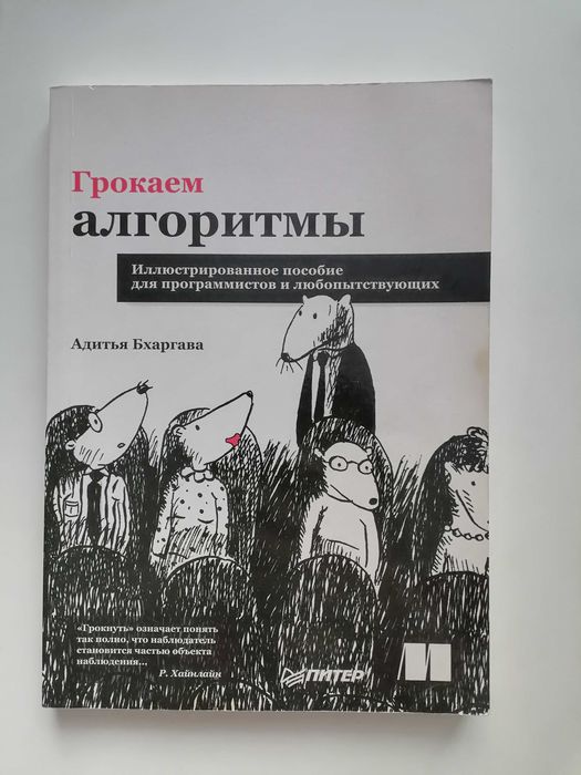 Книга Грокаем алгоритмы Адитья Бхаргава