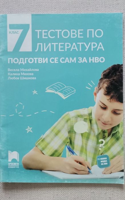 Помагала по български език и литература  за 7- ми кл.