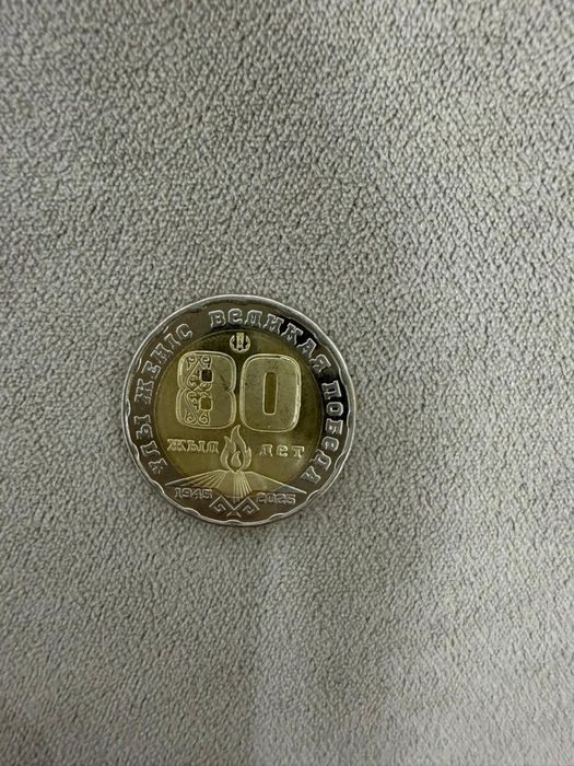 Юбилейная монета «80 Лет победы»