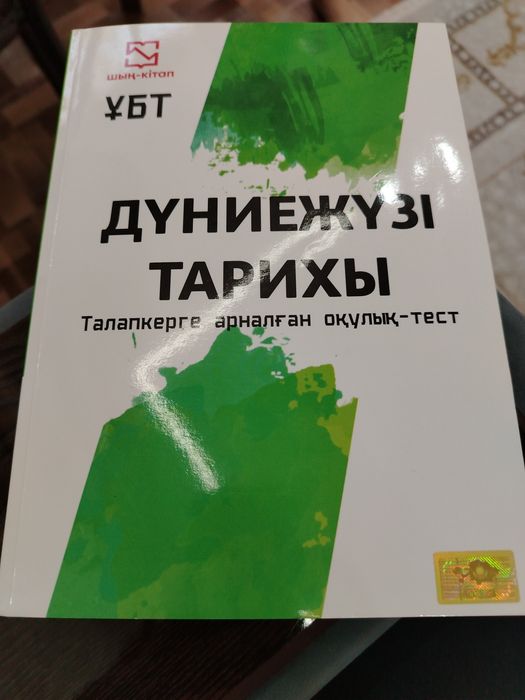 Дүние жүзі тарих ұбт кітабы