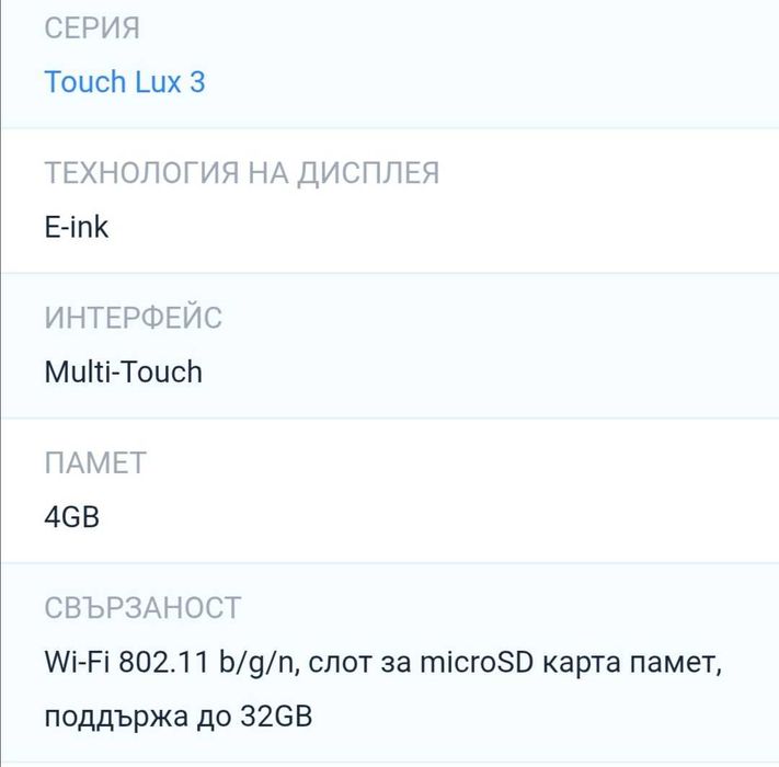 Електронна книга четец PocketBook Touch Lux 3
