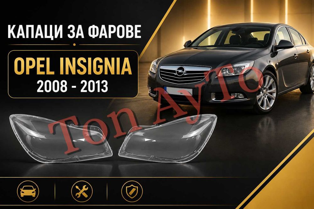 Капаци Стъкла Фарове Инсигния Опел Insignia Opel 2008 -2013 Стъкла Фарове Капаци Комплект
