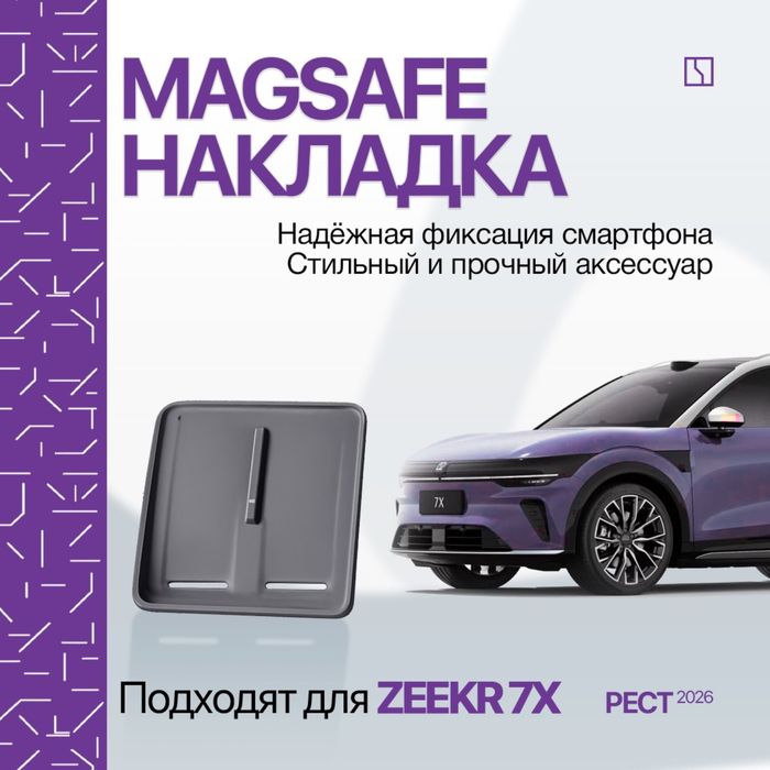 Магсейф накладка для Zeekr 7X (рестайлинг)
