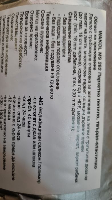 Лепило за паркет WAKOL MS262