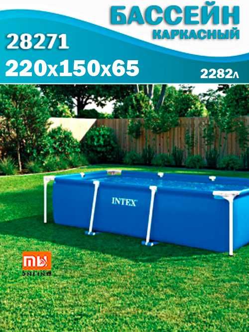 Intex Бассейн каркасный прямоугольный 28271, 220х150х65, 2282л