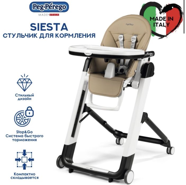 Детский стульчик Peg-Perego Siesta