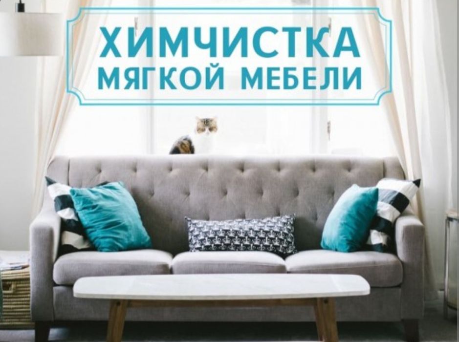 Химчистка мягкой мебели