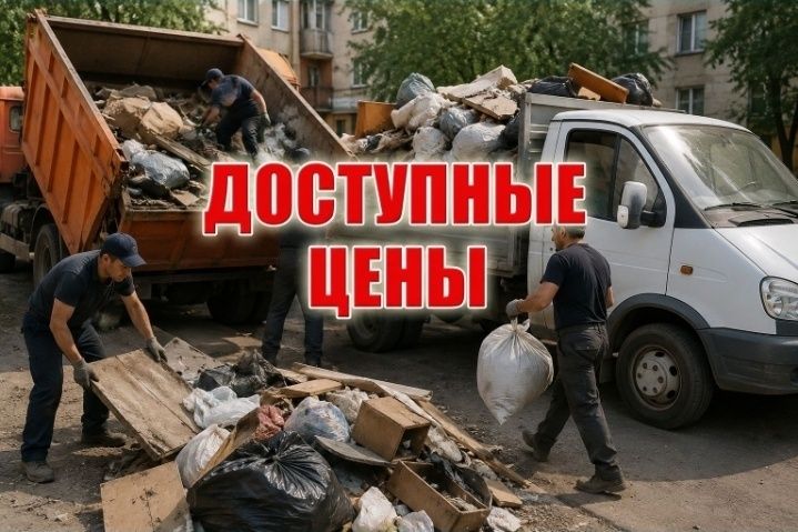 Вывоз мусора вывоз хлама доступные цены выезд течение 30 минут