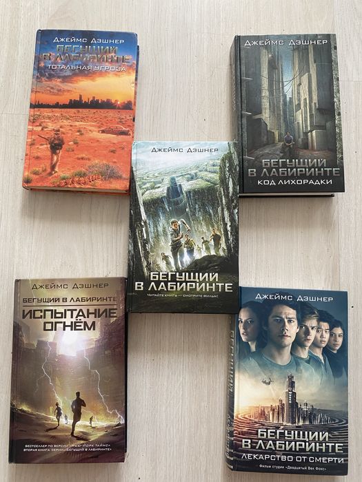 Книги бегущий в лаберинте