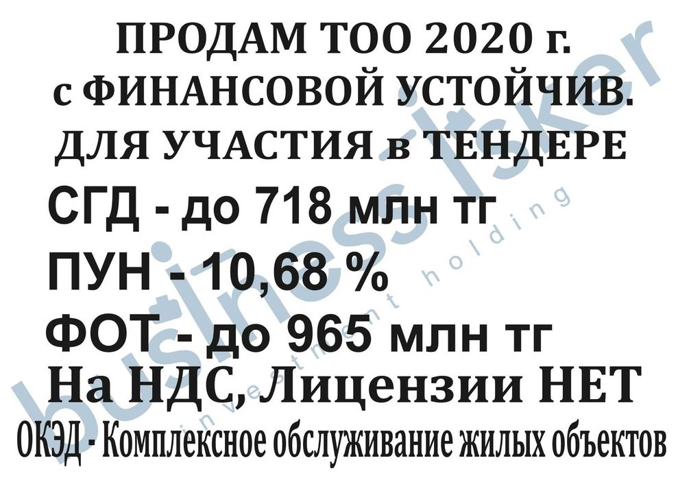 Продаётся Готовое ТОО со стабильной Финкой, для участия в Госзакупе