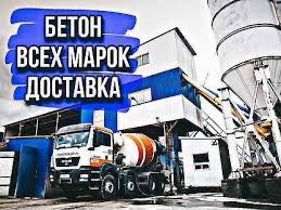 ЗИМНИЙ Бетон всех марок, миксер, опалубка