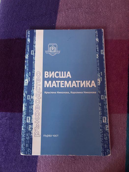 Учебник по висша математика
