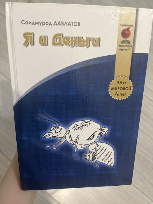 Книга «Я и Деньги» Саидмуров Давлатов