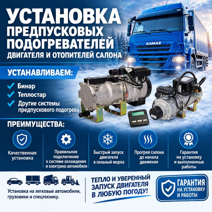 Установка предпусковых подогреватей двигателя