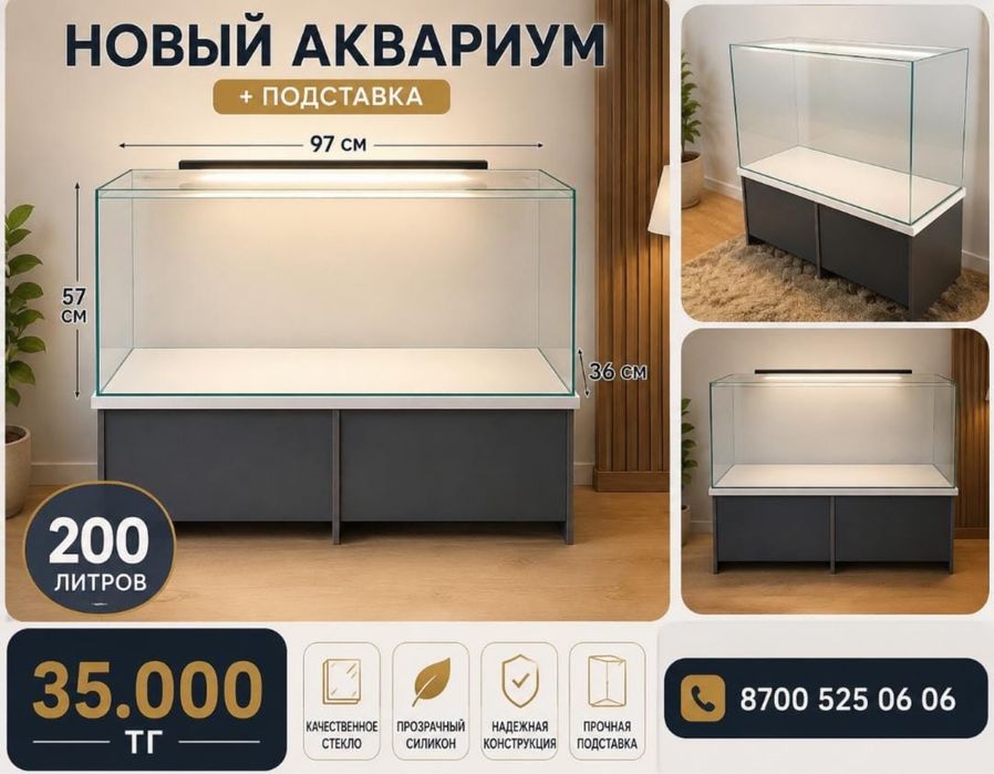 Аквариум 200 литров